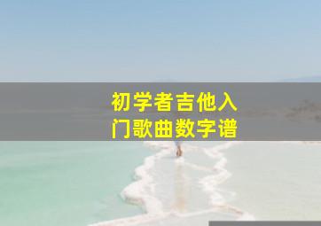 初学者吉他入门歌曲数字谱