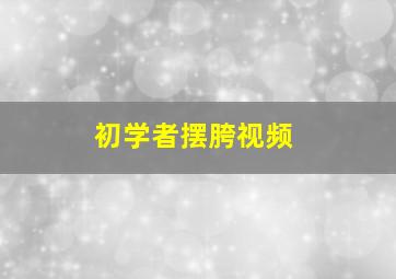 初学者摆胯视频