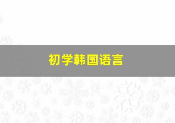 初学韩国语言