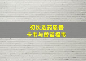 初次选药恩替卡韦与替诺福韦