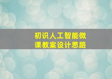 初识人工智能微课教案设计思路