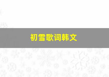 初雪歌词韩文