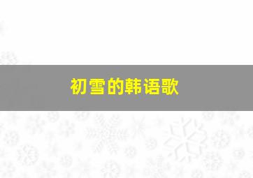 初雪的韩语歌