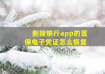 删除银行app的医保电子凭证怎么恢复