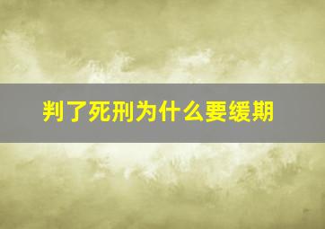 判了死刑为什么要缓期