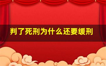 判了死刑为什么还要缓刑