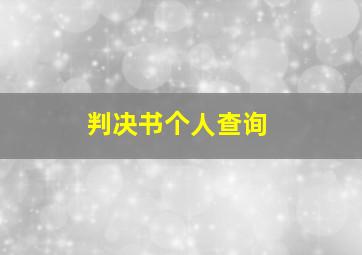 判决书个人查询