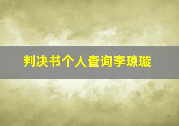 判决书个人查询李琼璇