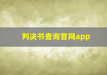 判决书查询官网app