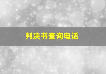 判决书查询电话