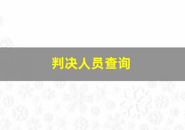 判决人员查询