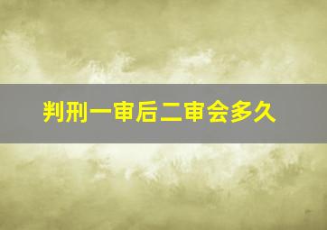 判刑一审后二审会多久