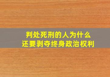 判处死刑的人为什么还要剥夺终身政治权利