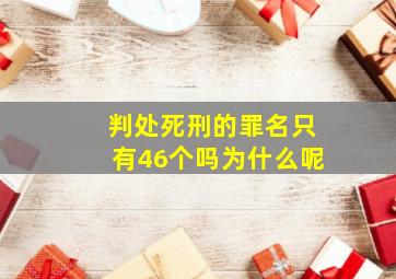 判处死刑的罪名只有46个吗为什么呢