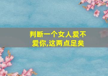 判断一个女人爱不爱你,这两点足矣