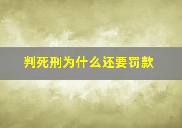 判死刑为什么还要罚款