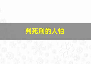 判死刑的人怕