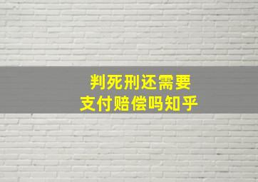 判死刑还需要支付赔偿吗知乎