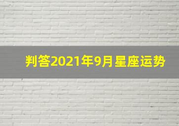 判答2021年9月星座运势