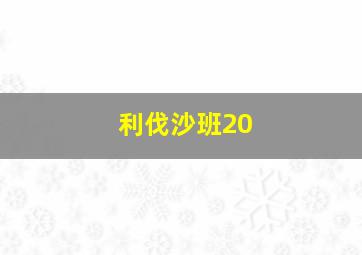 利伐沙班20