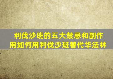 利伐沙班的五大禁忌和副作用如何用利伐沙班替代华法林