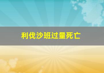 利伐沙班过量死亡