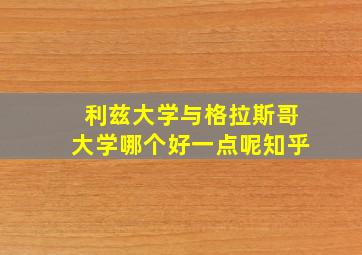 利兹大学与格拉斯哥大学哪个好一点呢知乎