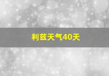 利兹天气40天