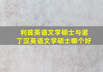 利兹英语文学硕士与诺丁汉英语文学硕士哪个好