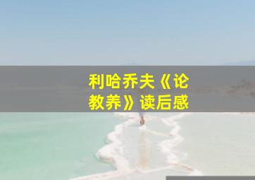 利哈乔夫《论教养》读后感