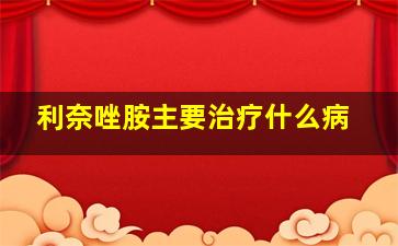 利奈唑胺主要治疗什么病