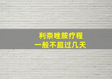 利奈唑胺疗程一般不超过几天