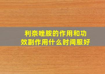 利奈唑胺的作用和功效副作用什么时间服好