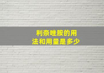 利奈唑胺的用法和用量是多少