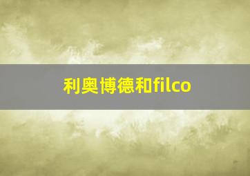 利奥博德和filco