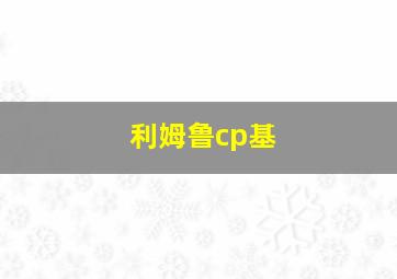 利姆鲁cp基