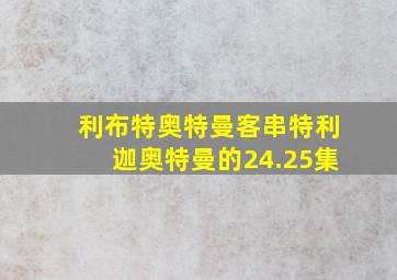 利布特奥特曼客串特利迦奥特曼的24.25集