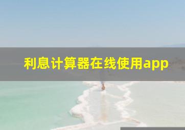 利息计算器在线使用app