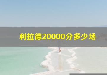 利拉德20000分多少场