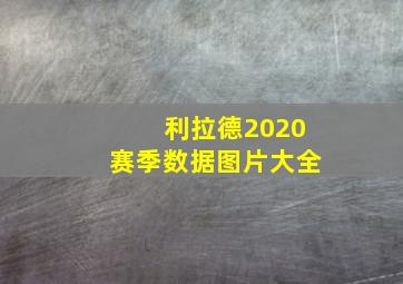 利拉德2020赛季数据图片大全