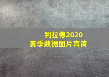 利拉德2020赛季数据图片高清