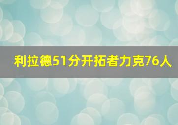 利拉德51分开拓者力克76人