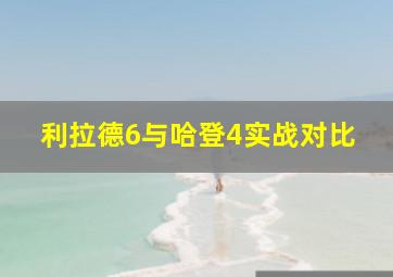 利拉德6与哈登4实战对比