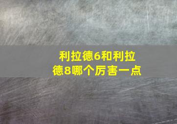 利拉德6和利拉德8哪个厉害一点