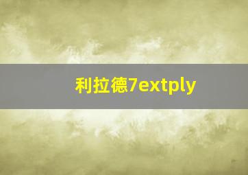 利拉德7extply