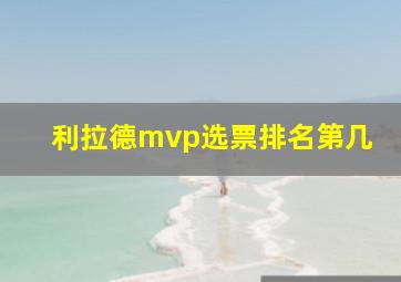 利拉德mvp选票排名第几