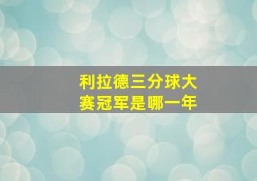 利拉德三分球大赛冠军是哪一年