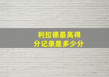 利拉德最高得分记录是多少分