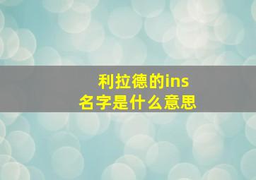 利拉德的ins名字是什么意思