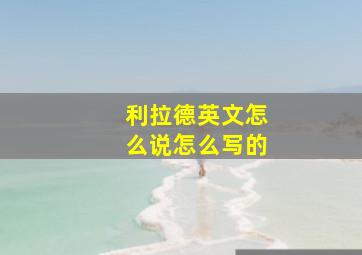 利拉德英文怎么说怎么写的